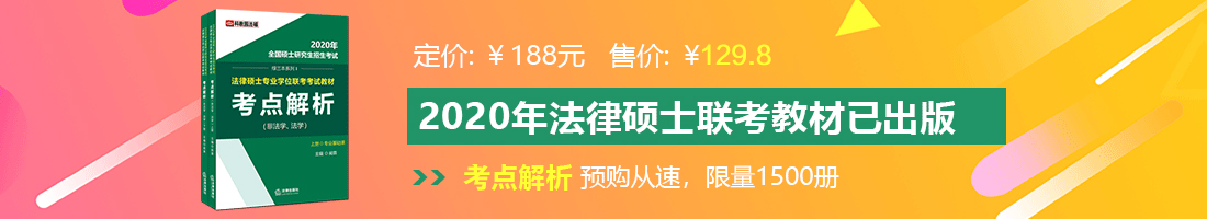 大黑逼大黑逼大黑逼法律硕士备考教材